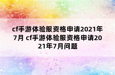 cf手游体验服资格申请2021年7月 cf手游体验服资格申请2021年7月问题